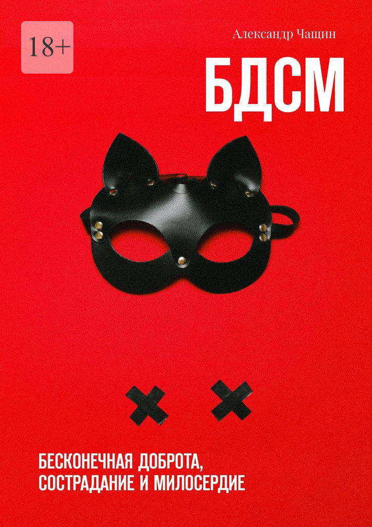 читать БДСМ. Бесконечная доброта, сострадание и милосердие