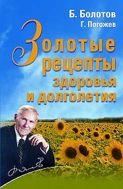 читать Золотые рецепты здоровья и долголетия