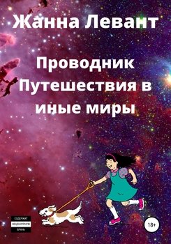 читать Проводник. Путешествия в иные миры