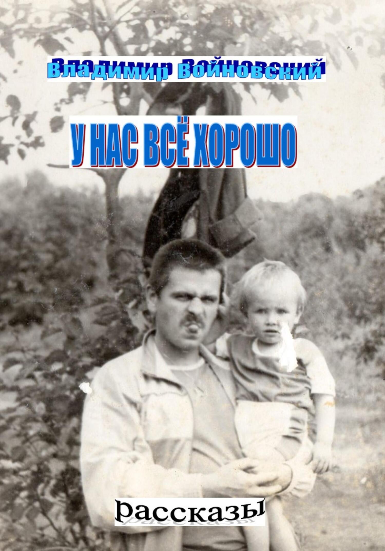 читать У нас всё хорошо