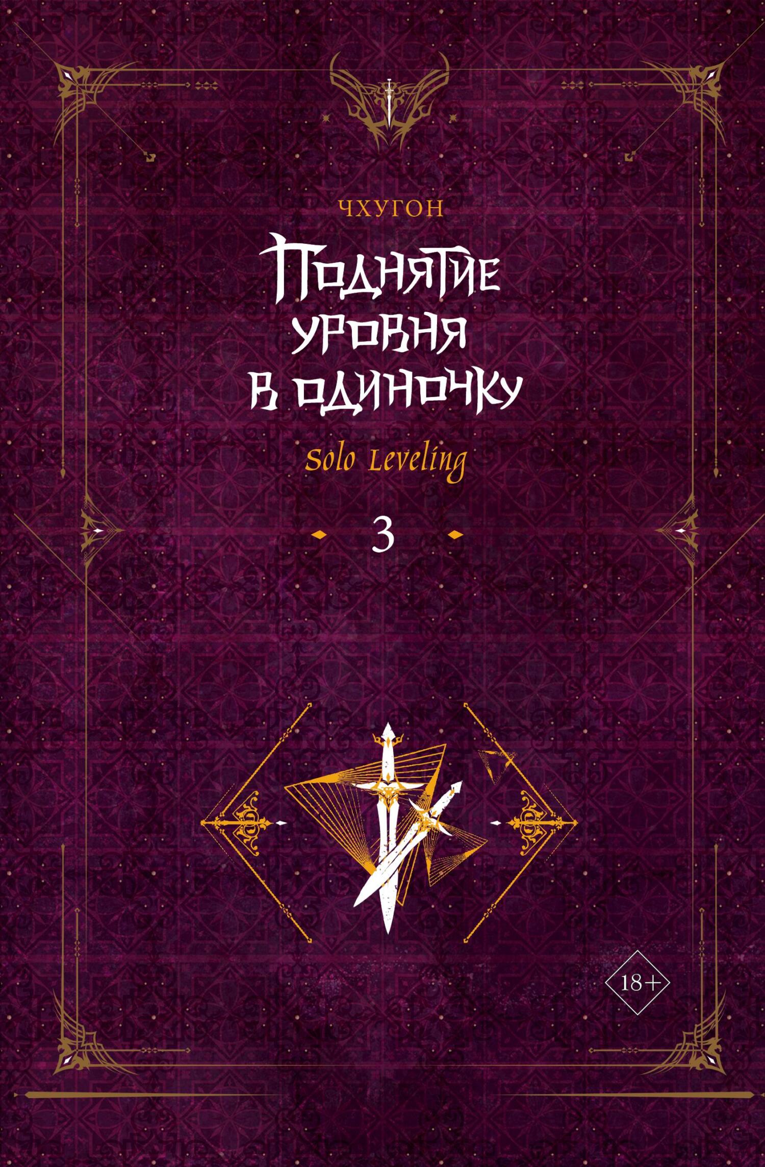 читать Поднятие уровня в одиночку. Solo Leveling. Книга 3