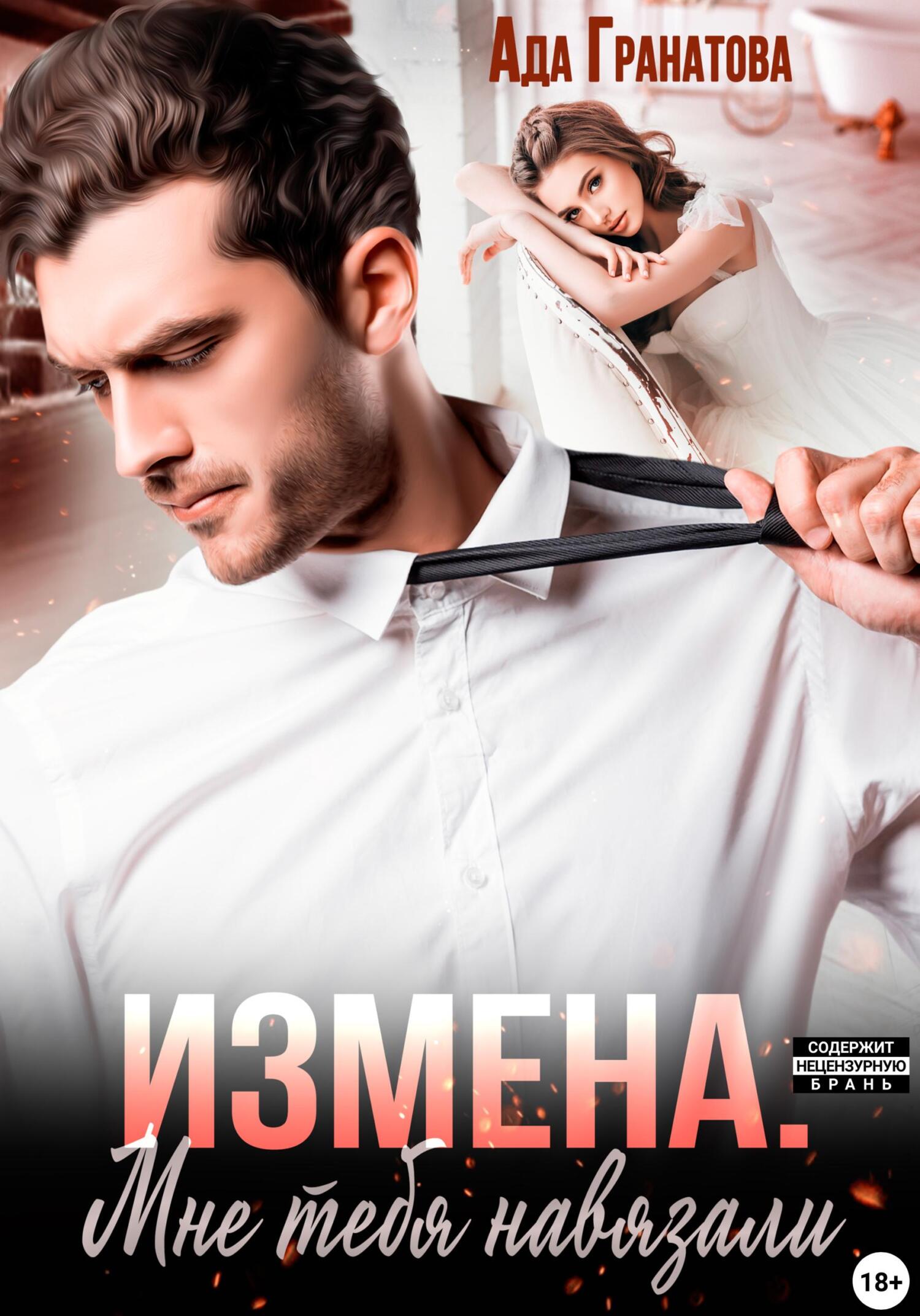 читать Измена. Мне тебя навязали