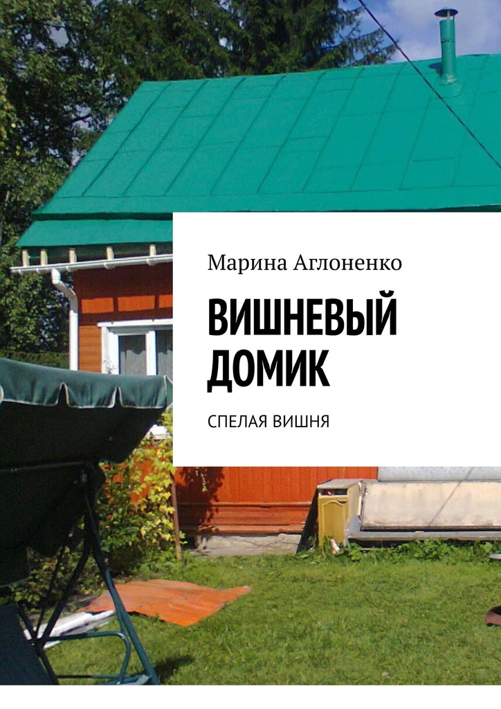 читать Вишнёвый домик. Спелая вишня