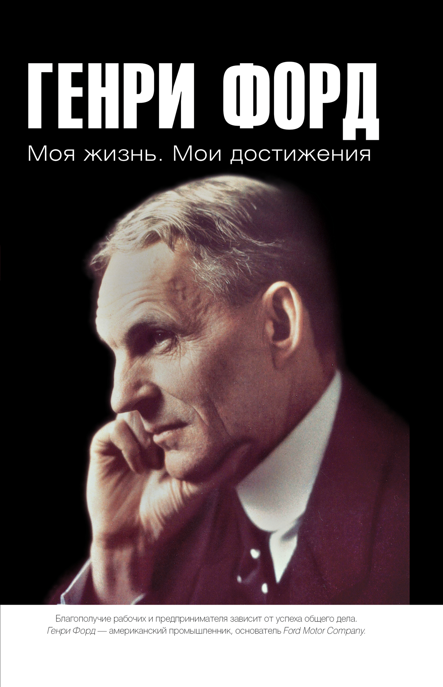 читать Моя жизнь. Мои достижения