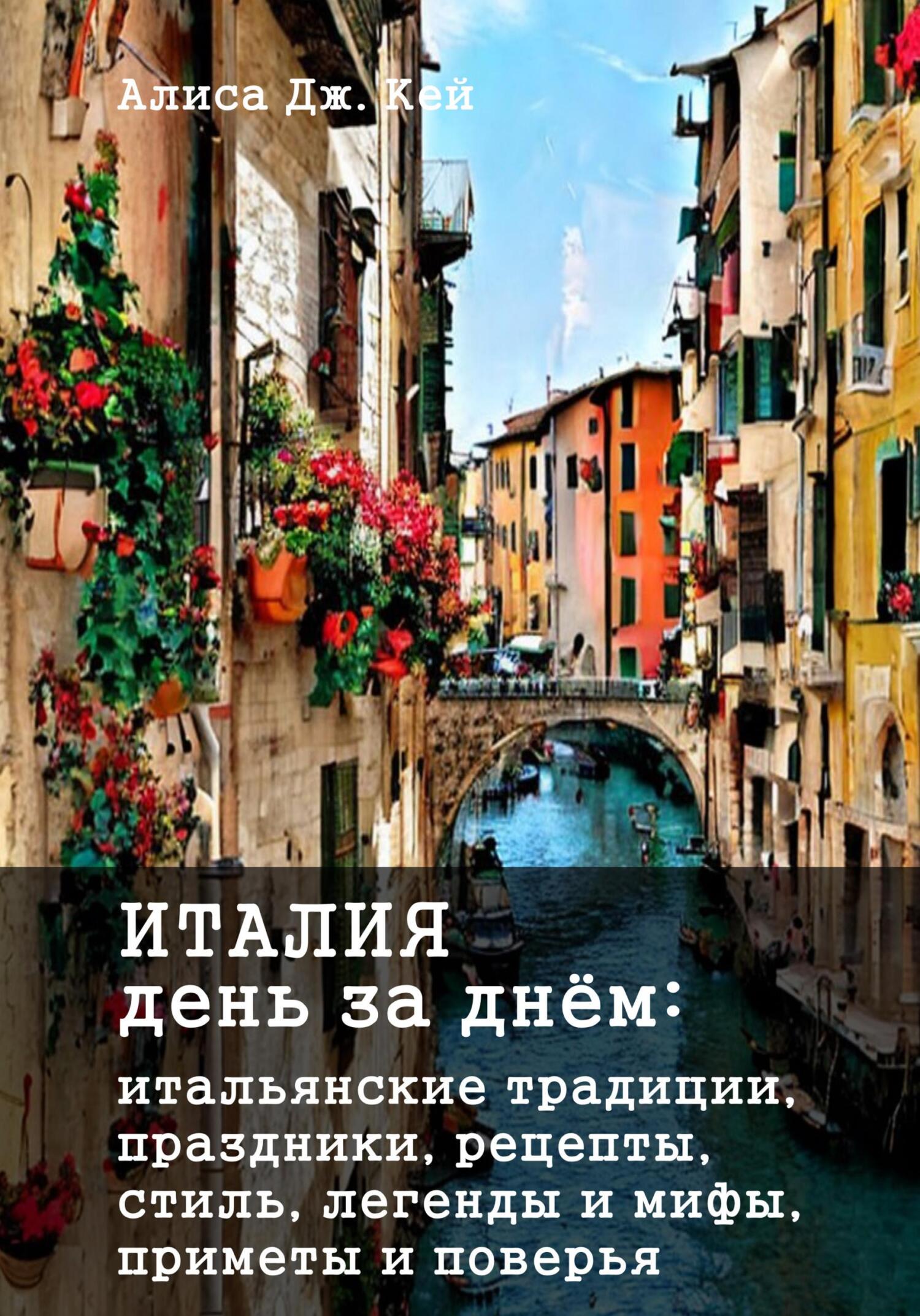 читать Италия день за днём: итальянские традиции, праздники, рецепты, стиль, легенды и мифы, приметы и поверья