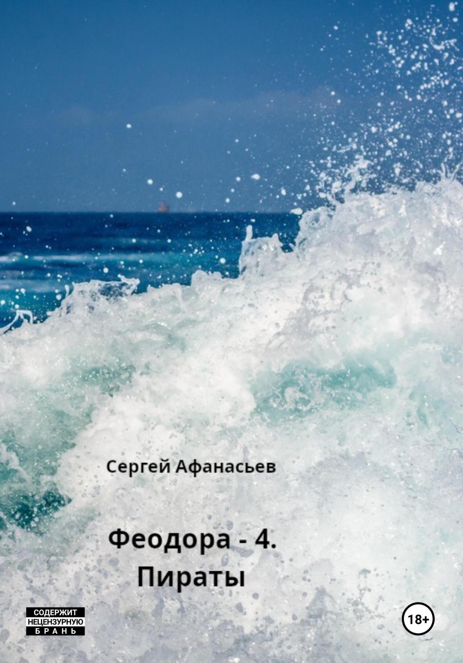 читать Феодора – 4. Пираты