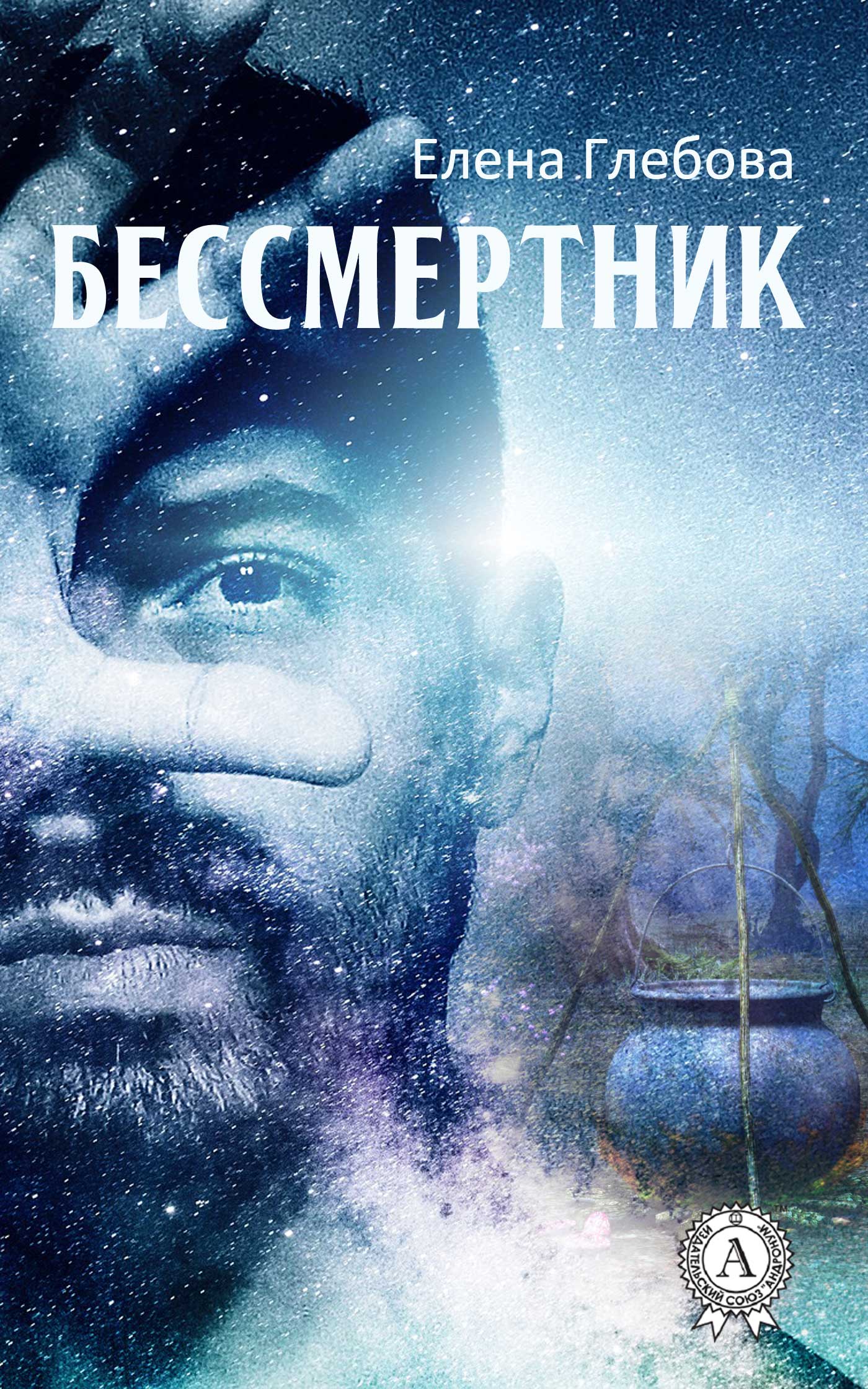 читать Бессмертник
