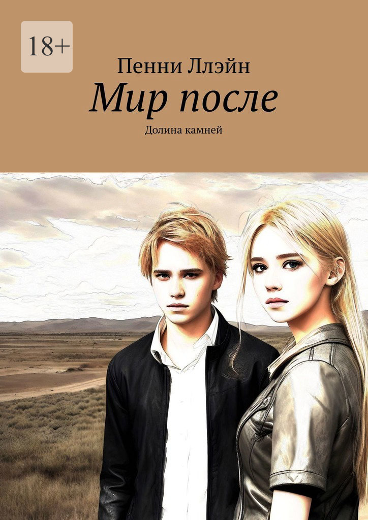 читать Мир после. Долина камней