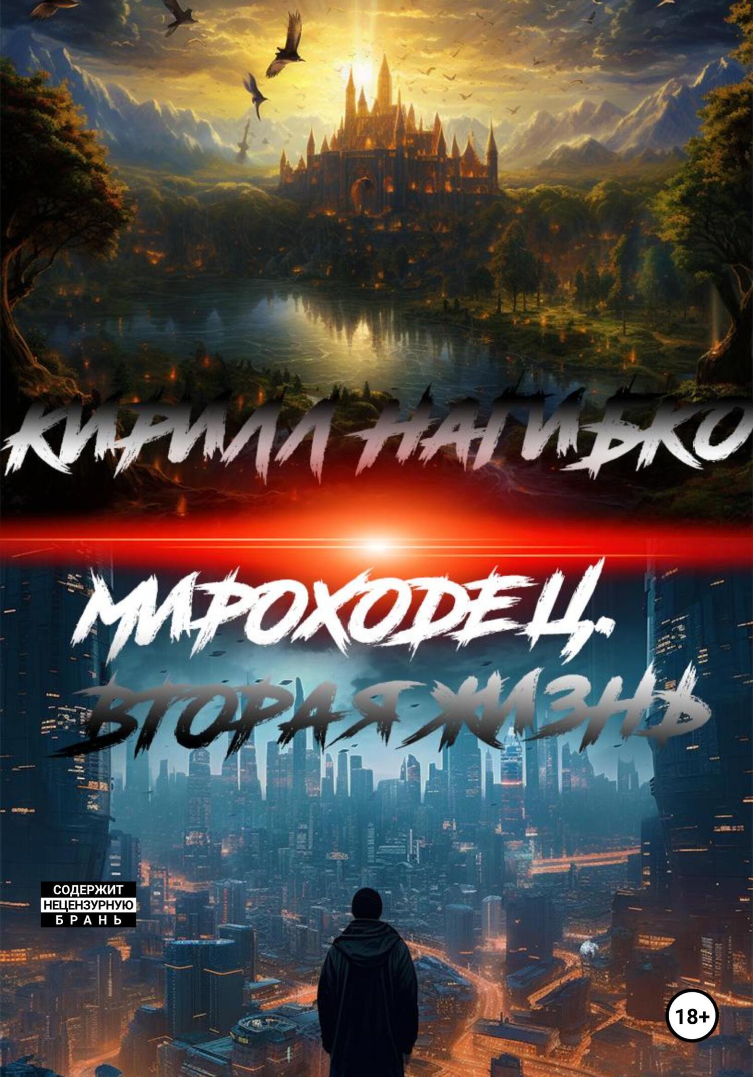 читать Мироходец. Вторая жизнь