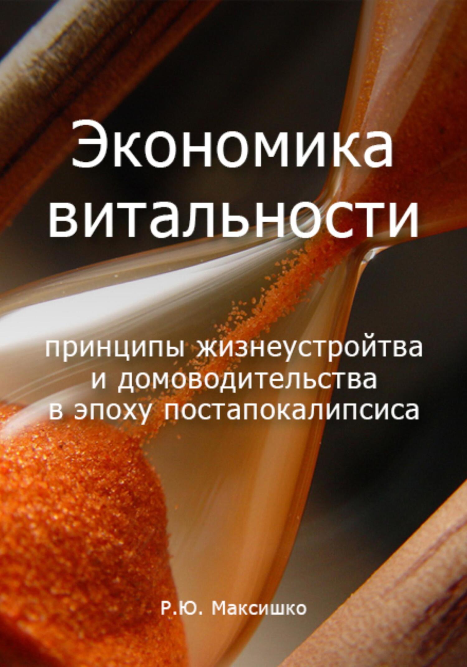 читать Экономика витальности