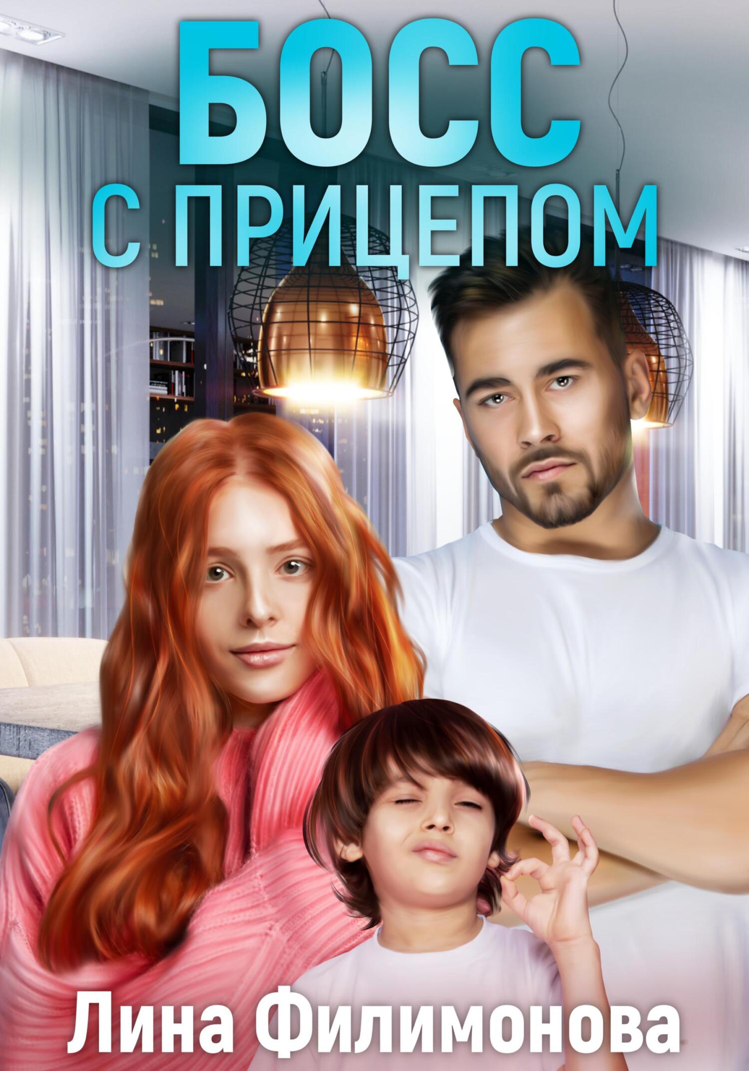 читать Босс с прицепом