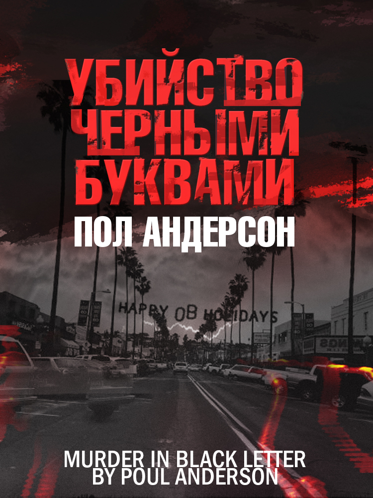 читать Убийство чёрными буквами