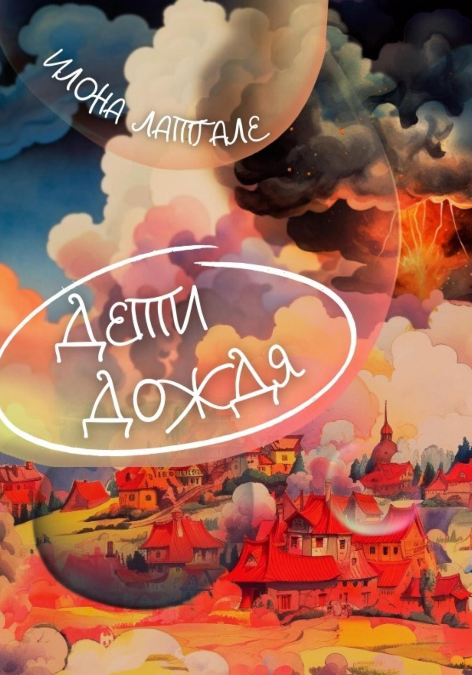 читать Дети дождя