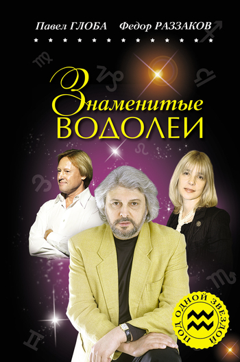 читать Знаменитые Водолеи