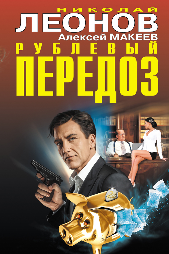 читать Рублевый передоз