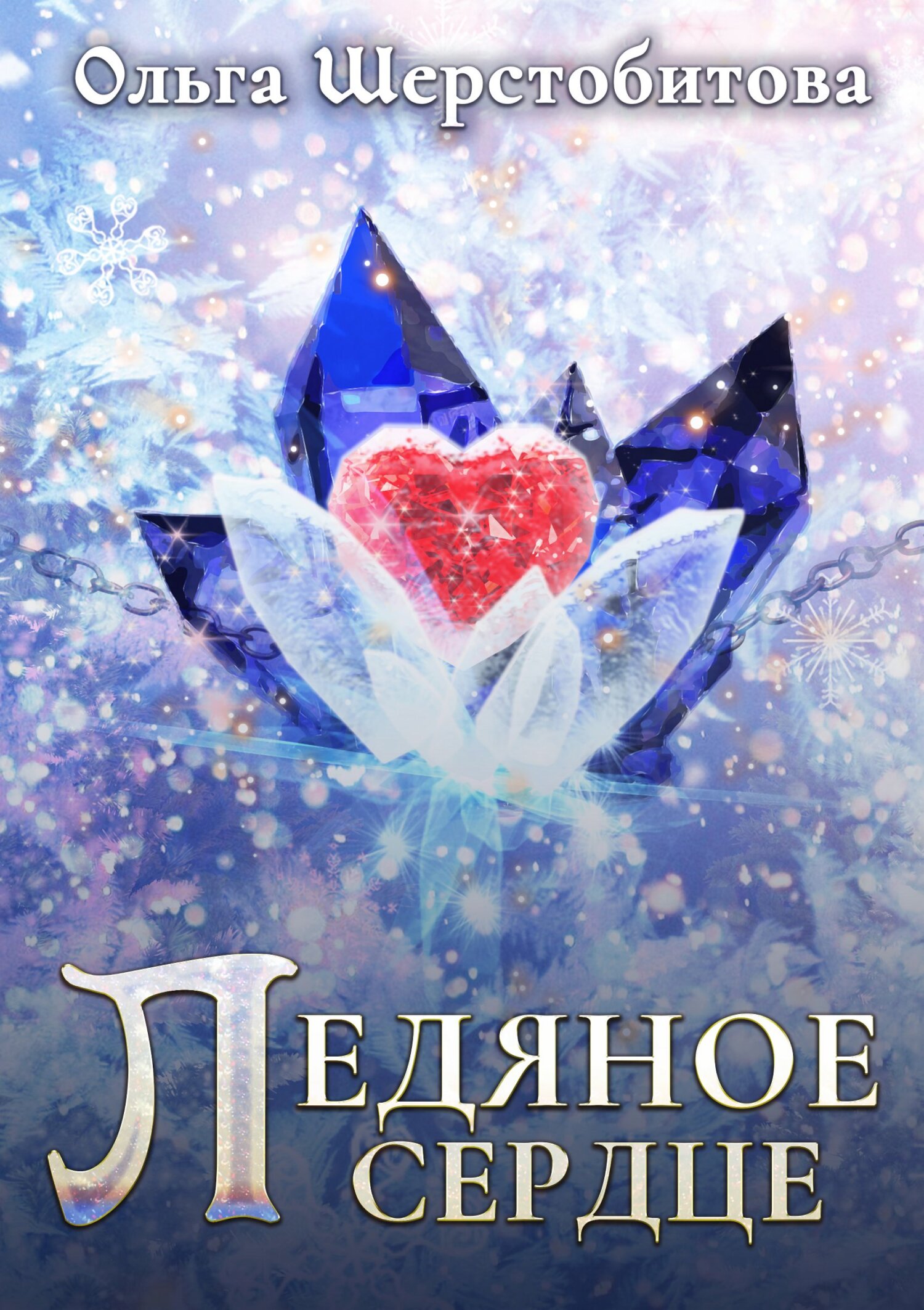 читать Ледяное сердце