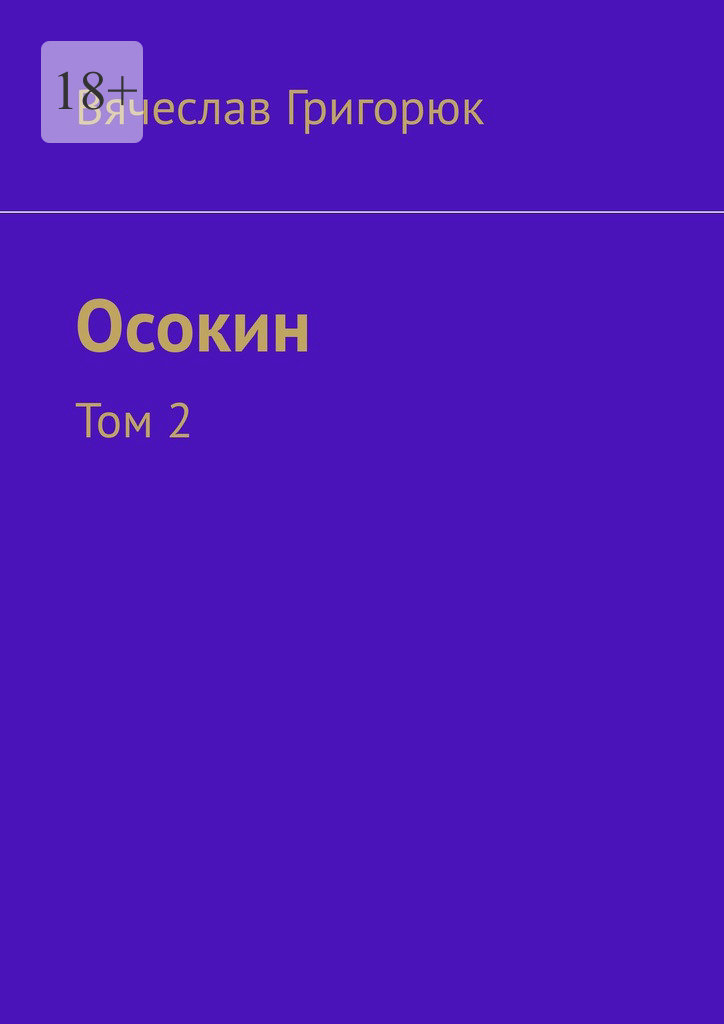 читать Осокин. Том 2