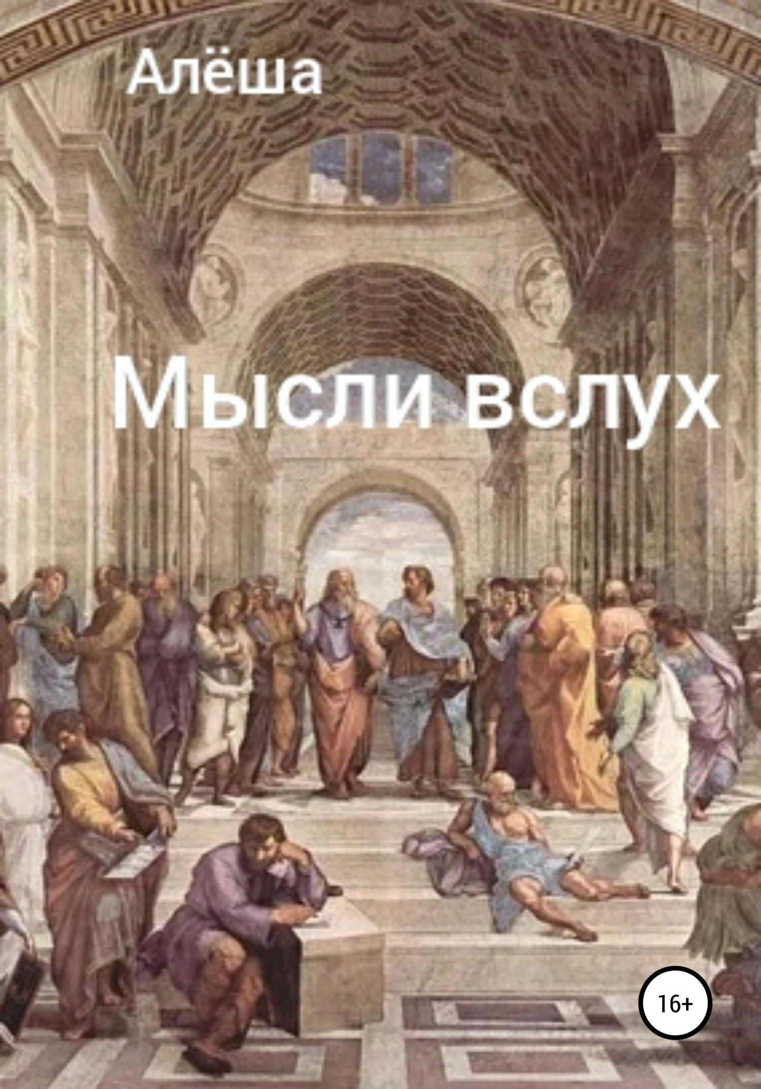 читать Мысли вслух