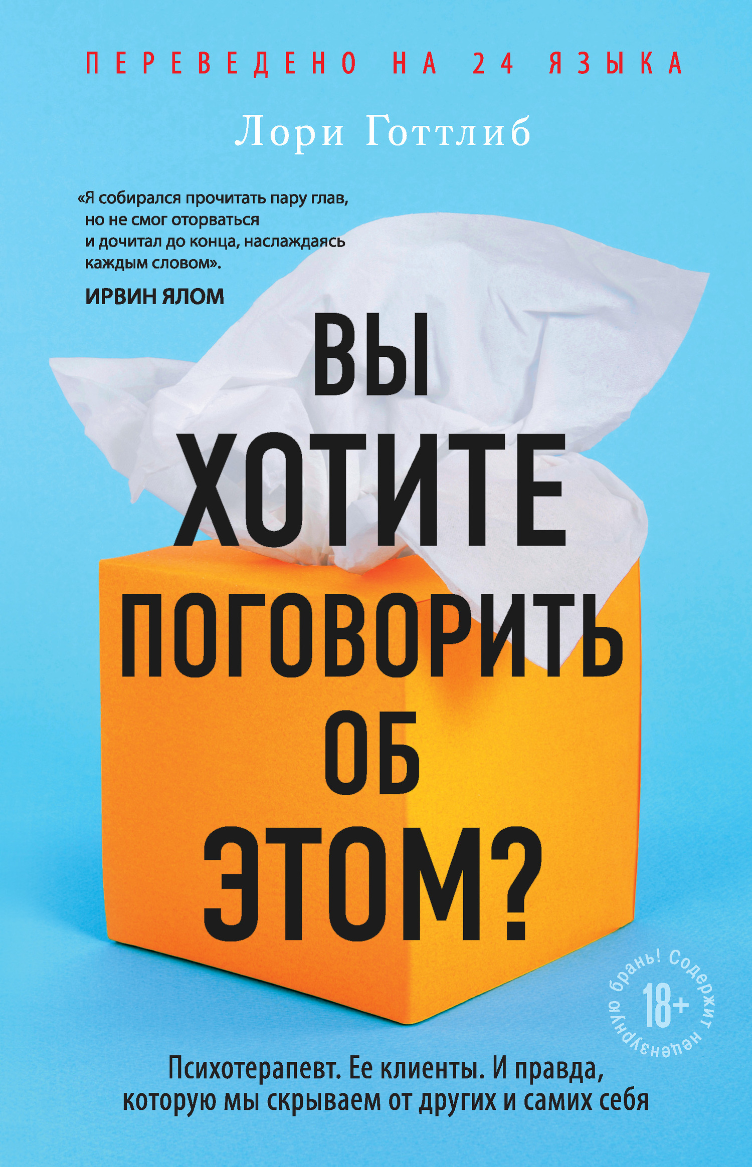 читать Вы хотите поговорить об этом? Психотерапевт. Ее клиенты. И правда, которую мы скрываем от других и самих себя