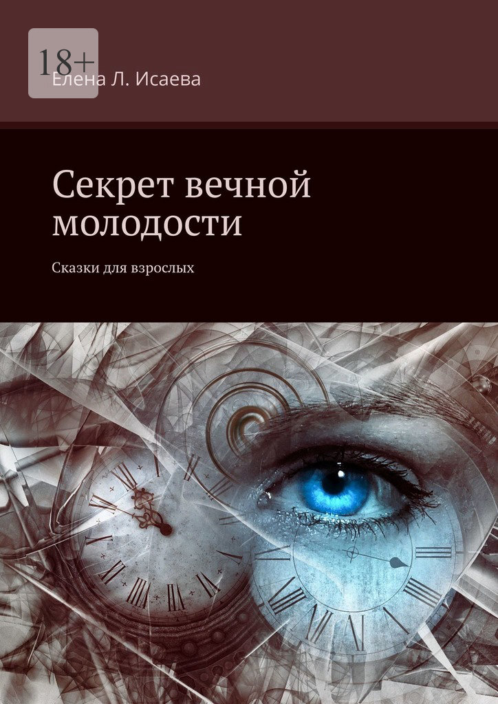 читать Секрет вечной молодости. Сказки для взрослых