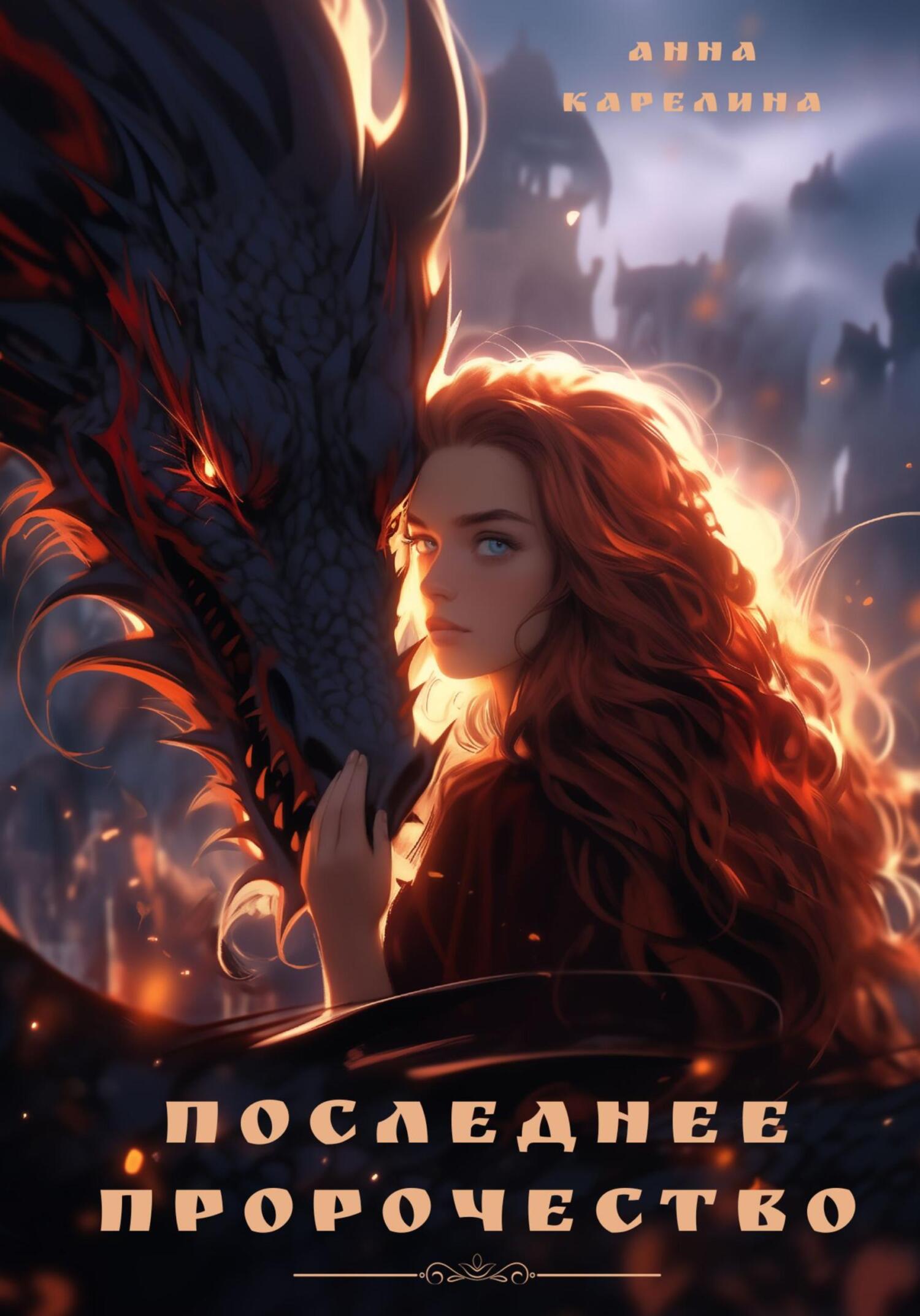 читать Последнее пророчество