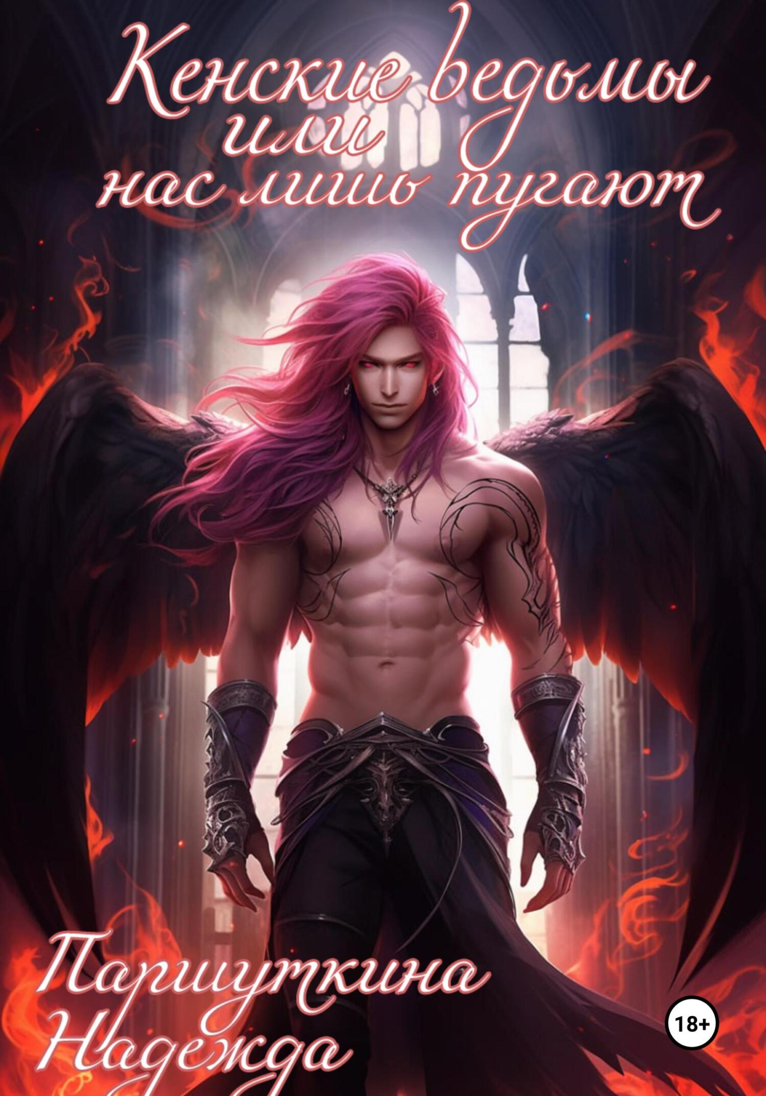 читать Кенские ведьмы или нас лишь пугают