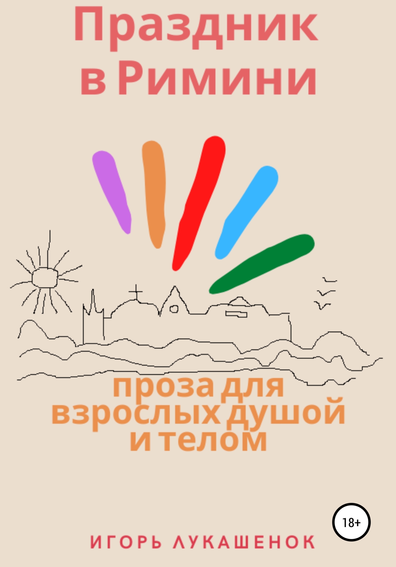 читать Праздник в Римини