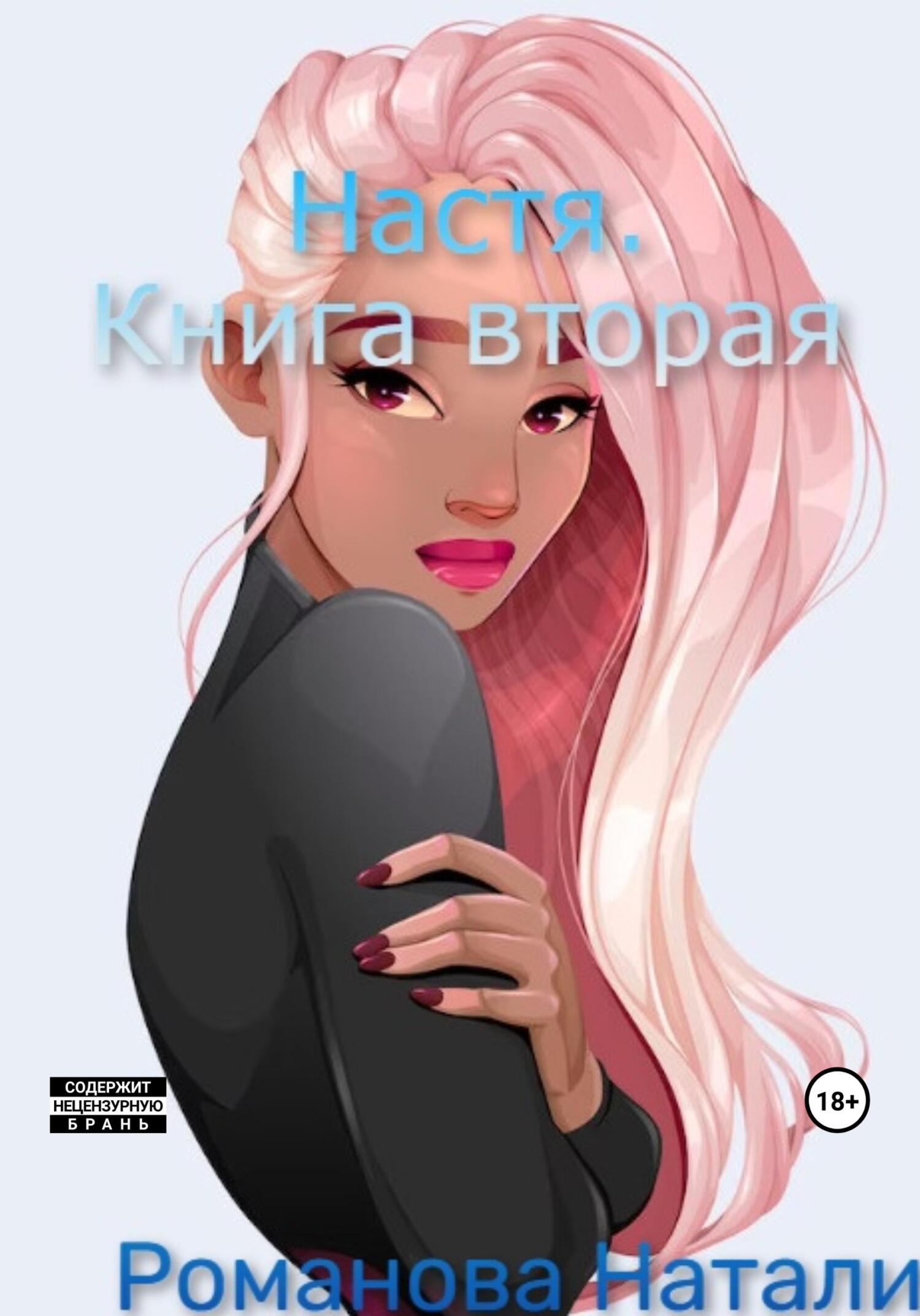 читать Настя. Книга вторая