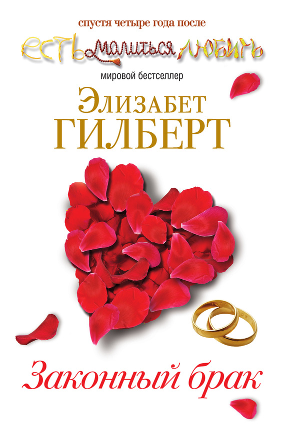 читать Законный брак