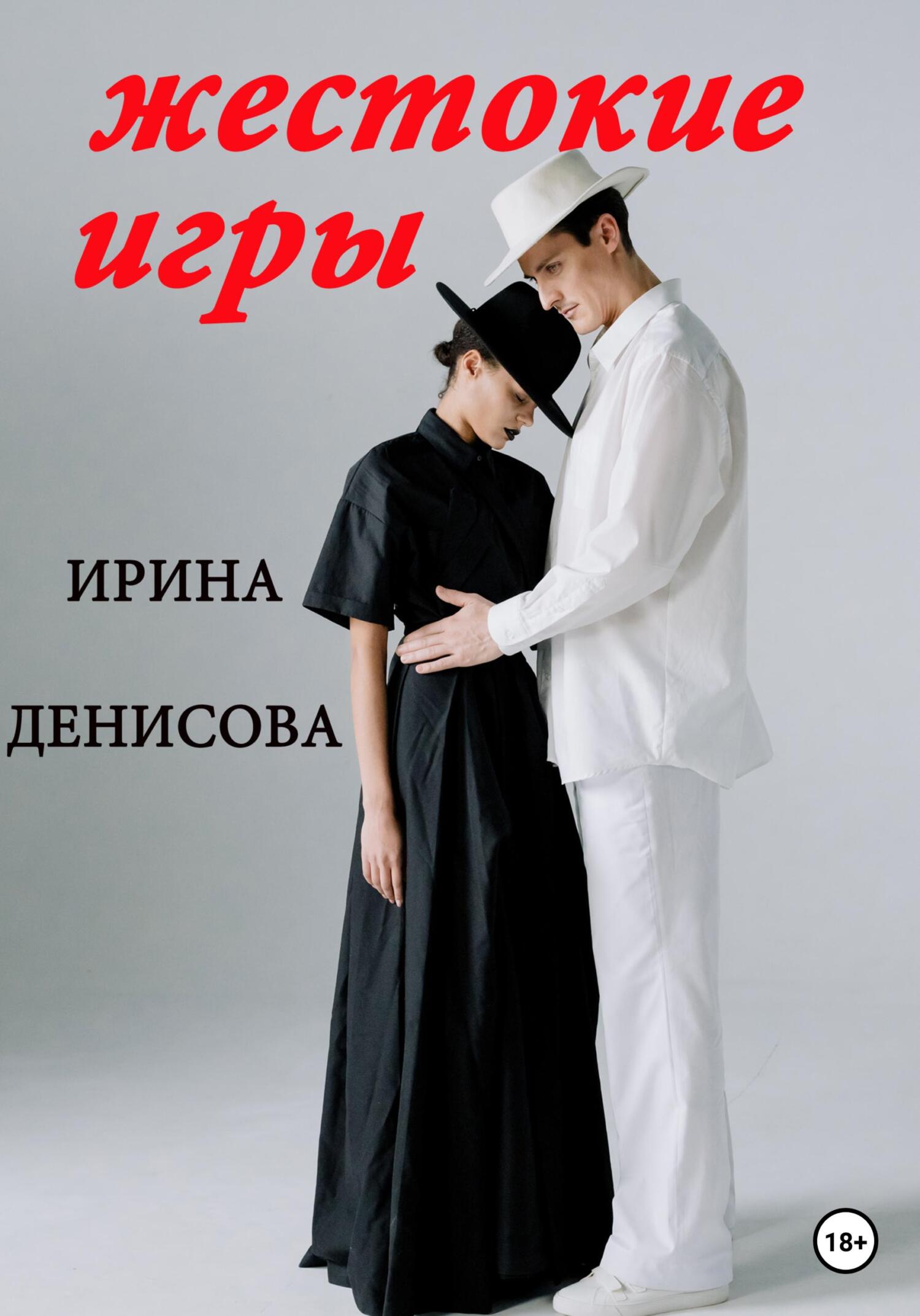 читать Жестокие игры