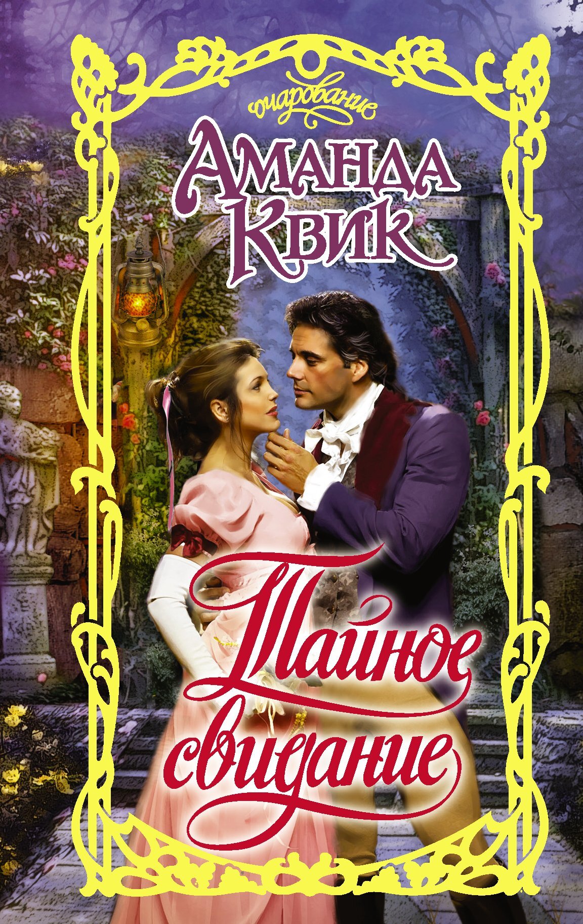 читать Тайное свидание