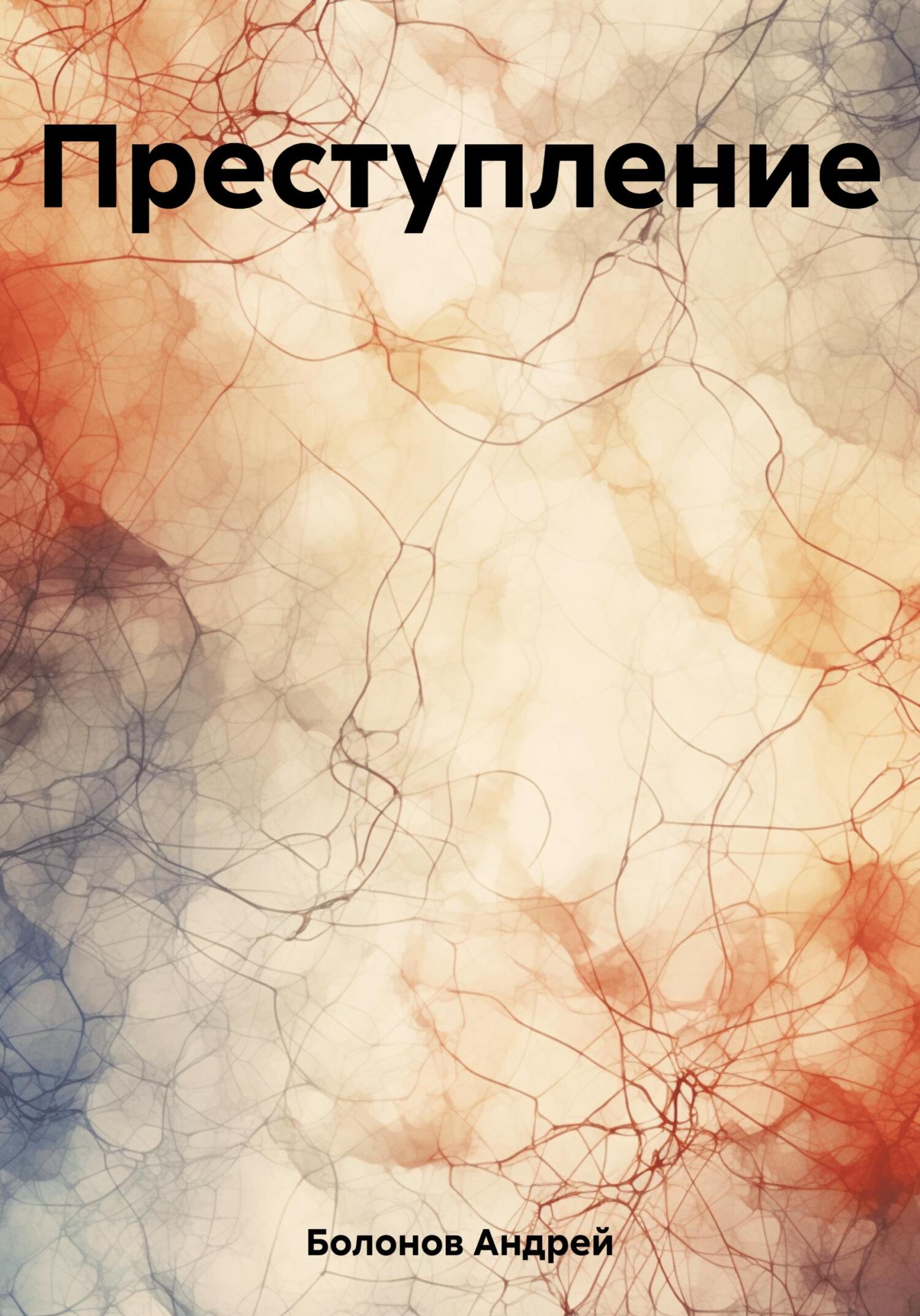 читать Преступление