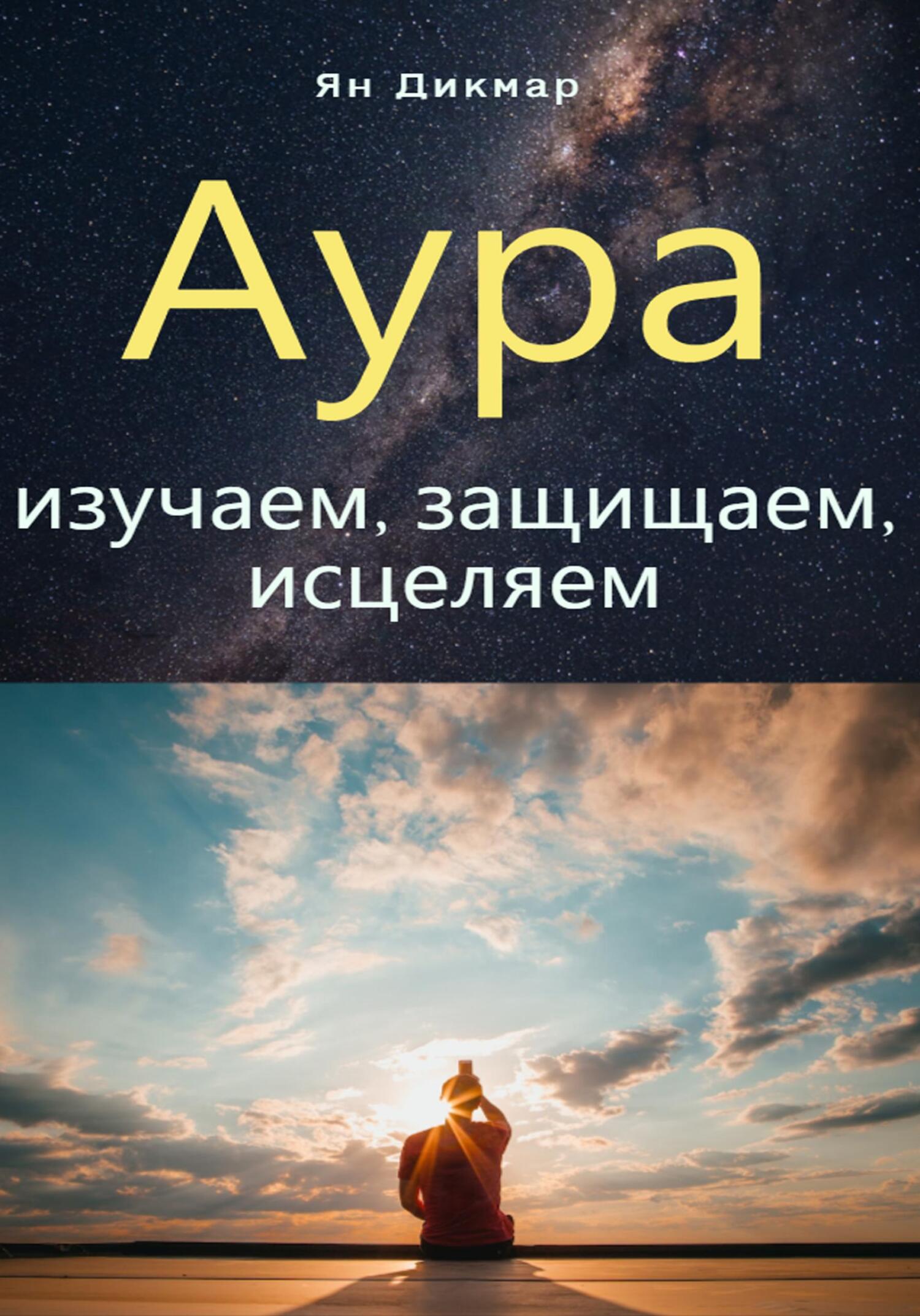 читать Аура: изучаем, защищаем, исцеляем