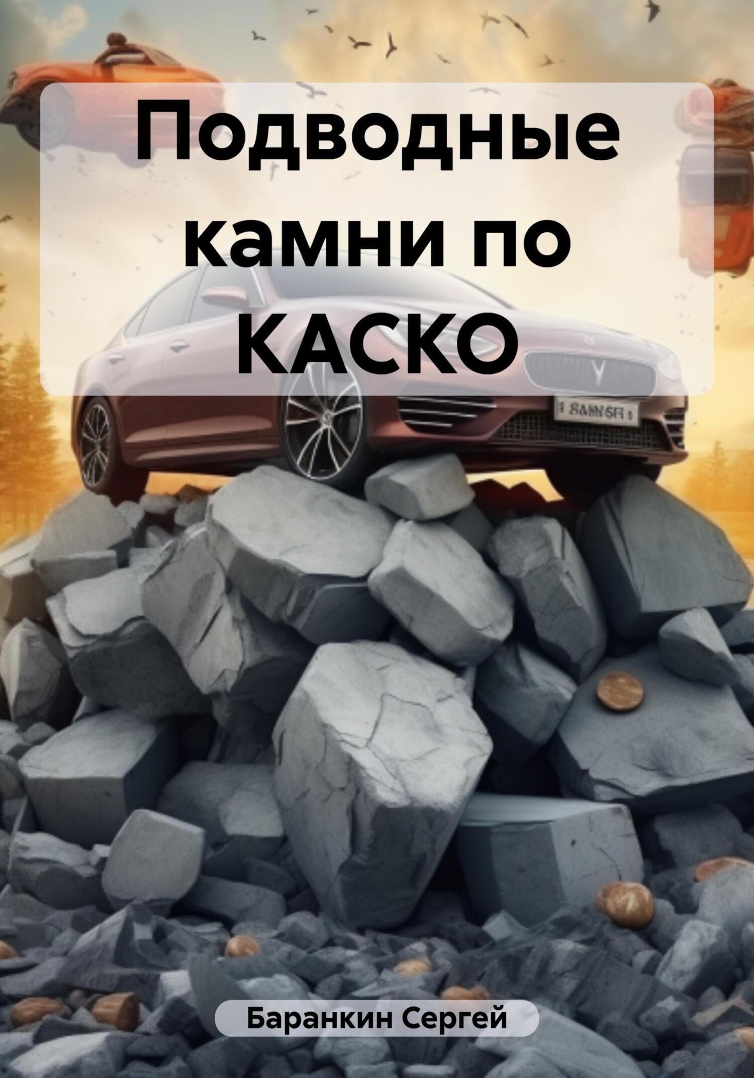 читать Подводные камни по КАСКО