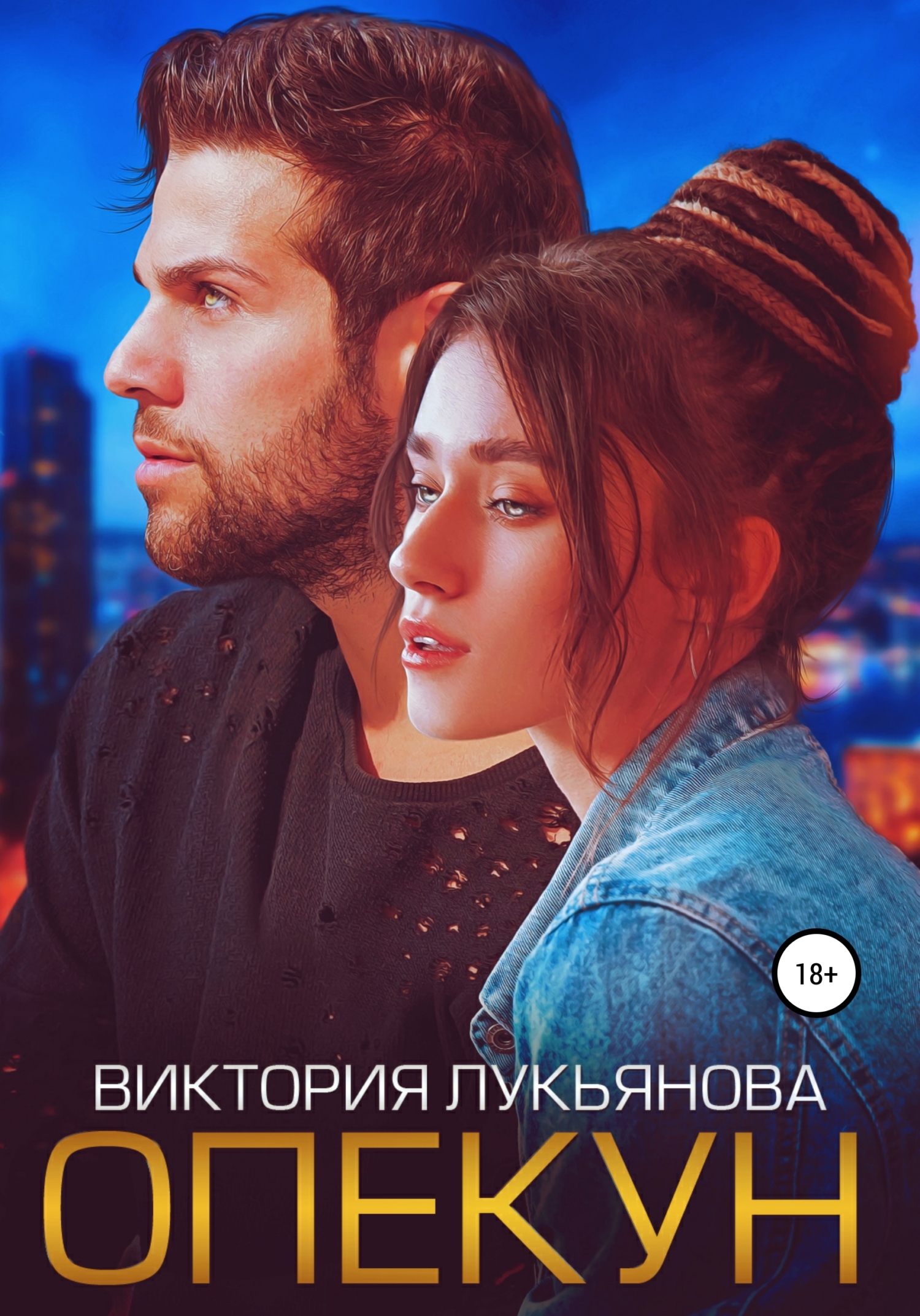 читать Опекун