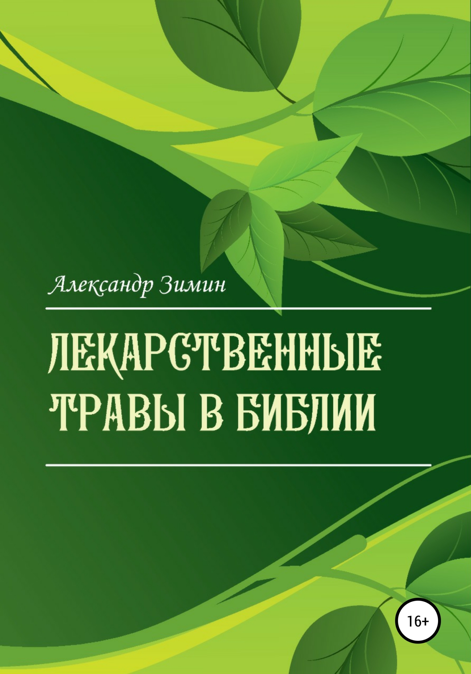 читать Лекарственные травы в Библии