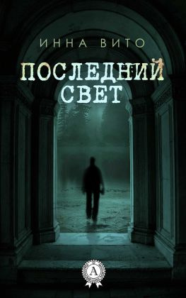 читать Последний свет