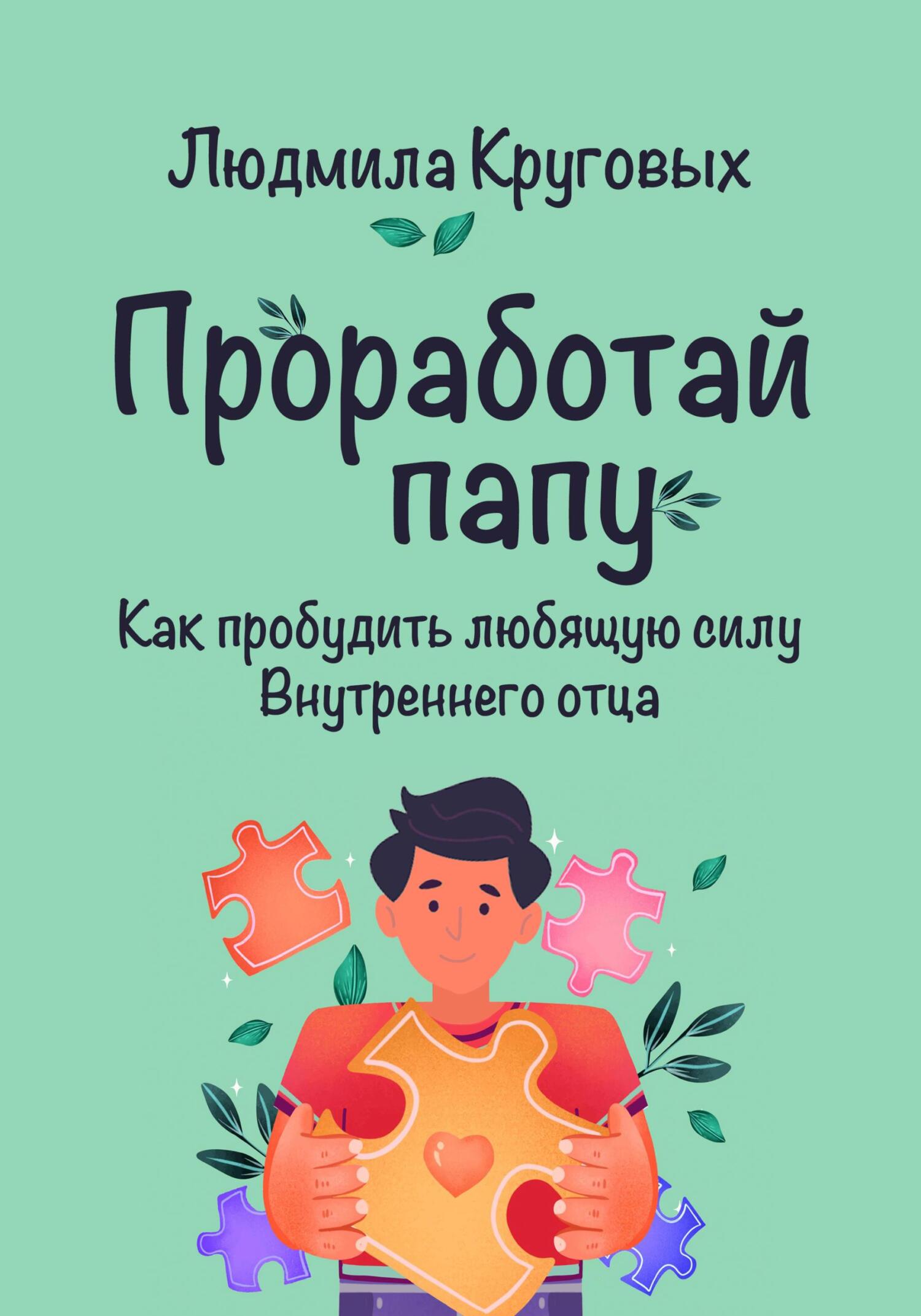 читать Проработай папу. Как пробудить любящую силу Внутреннего отца