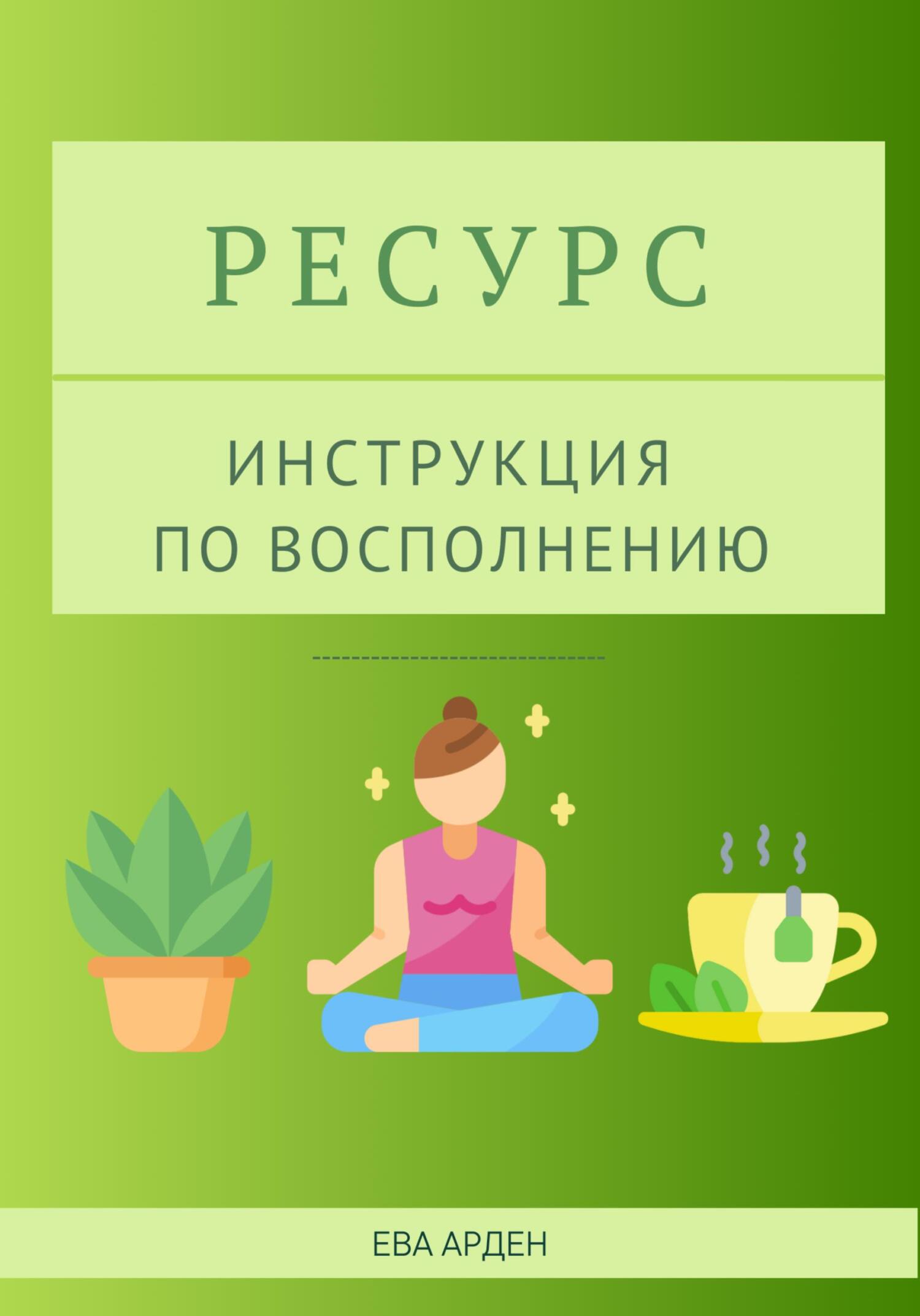 читать Ресурс. Инструкция по восполнению