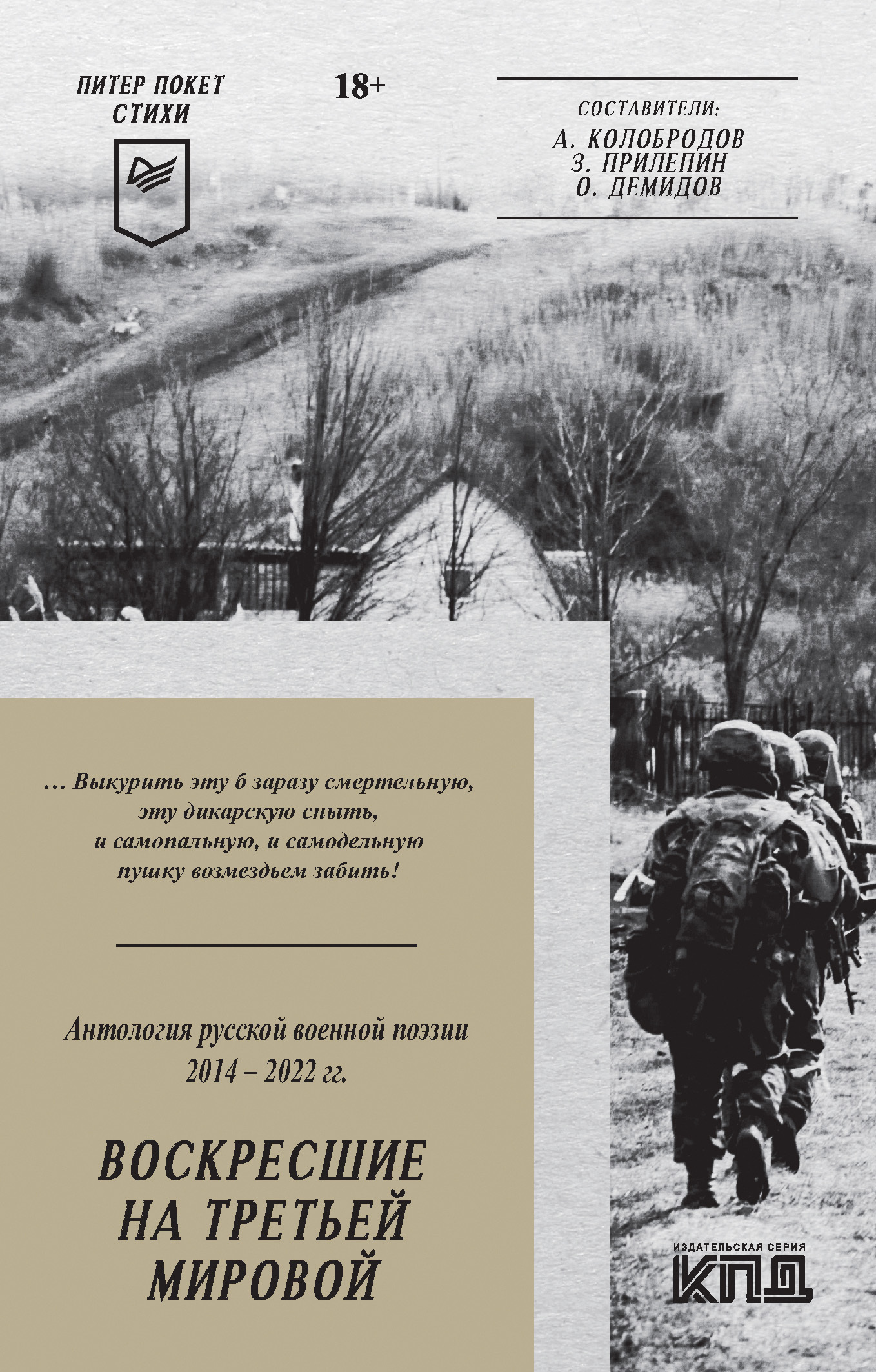 читать Воскресшие на Третьей мировой. Антология военной поэзии 2014–2022 гг.
