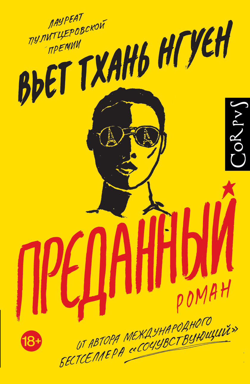 читать Преданный
