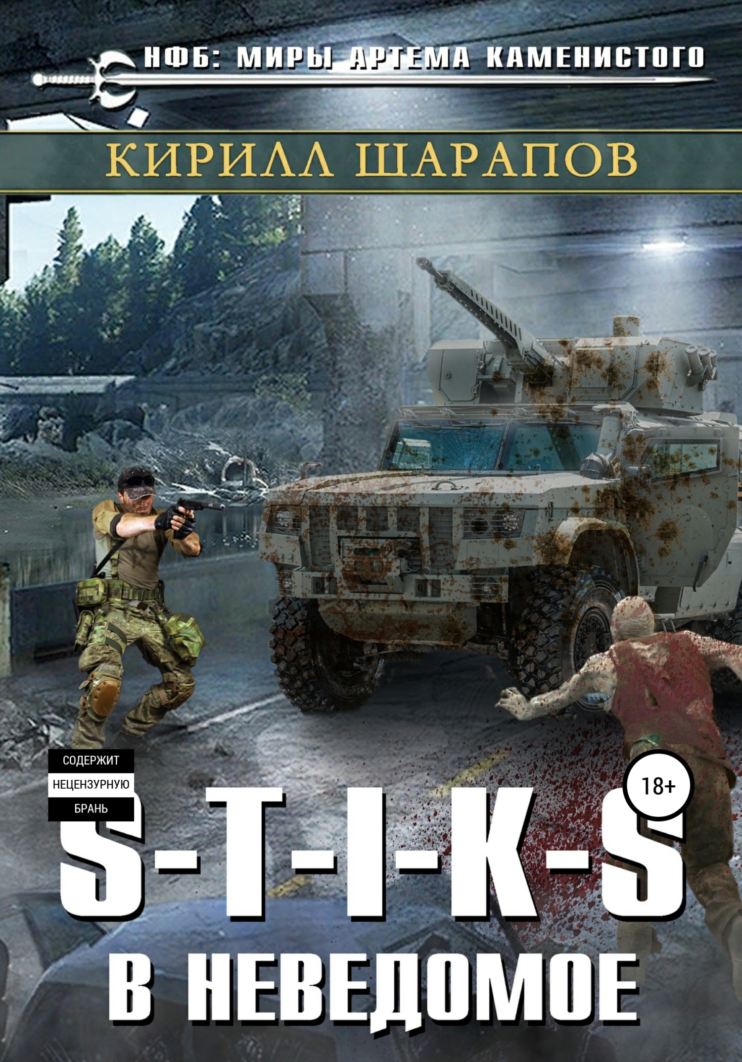 читать S-T-I-K-S. В неведомое