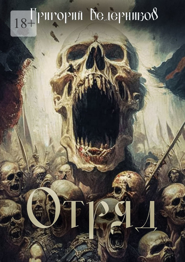 читать Отряд