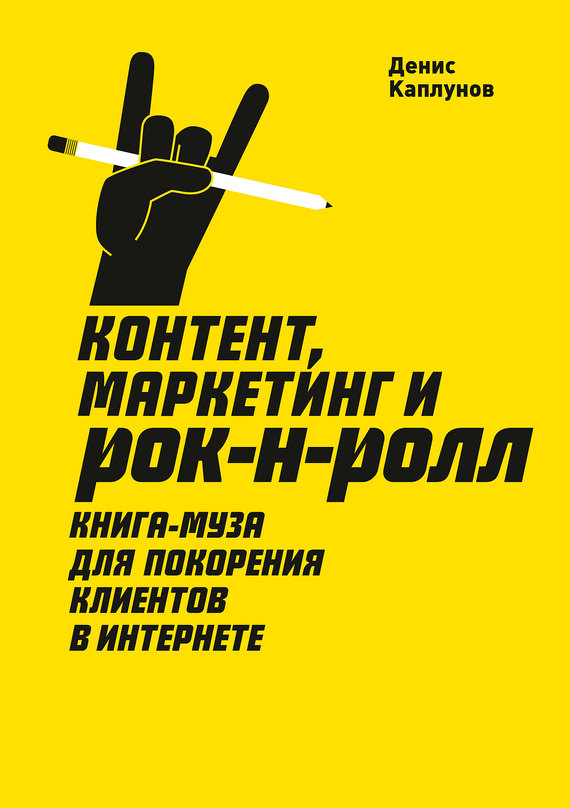 читать Контент, маркетинг и рок-н-ролл