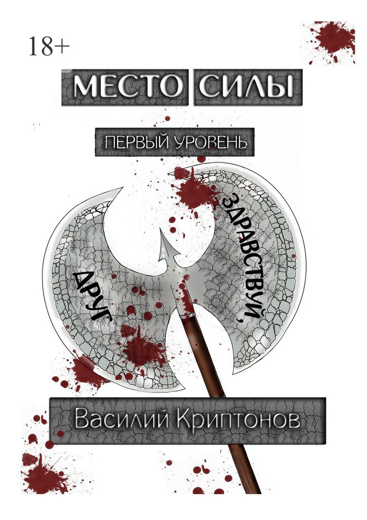 читать Место Силы. Первый уровень. Здравствуй, друг