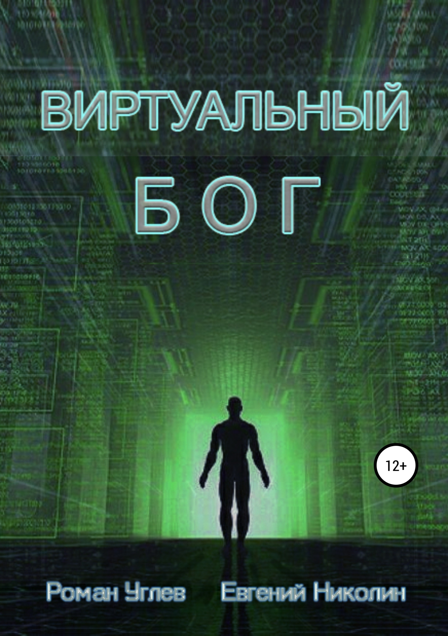 читать Виртуальный Бог