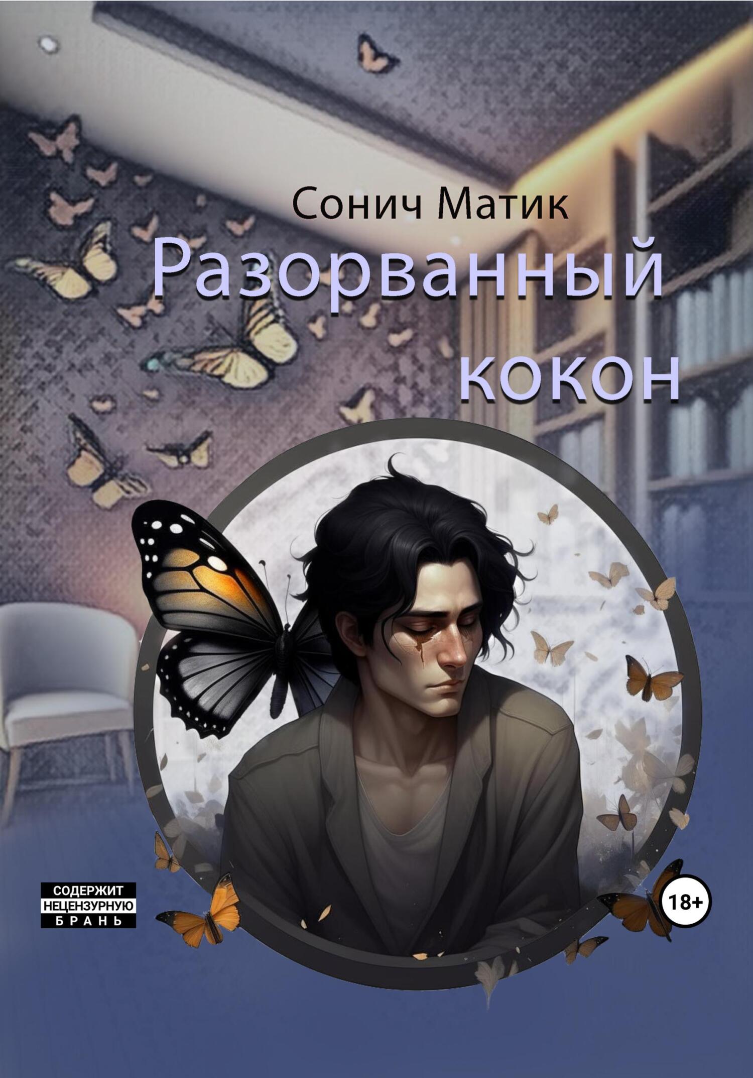 читать Разорванный кокон