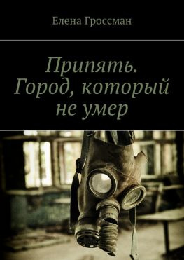 читать Припять. Город, который не умер