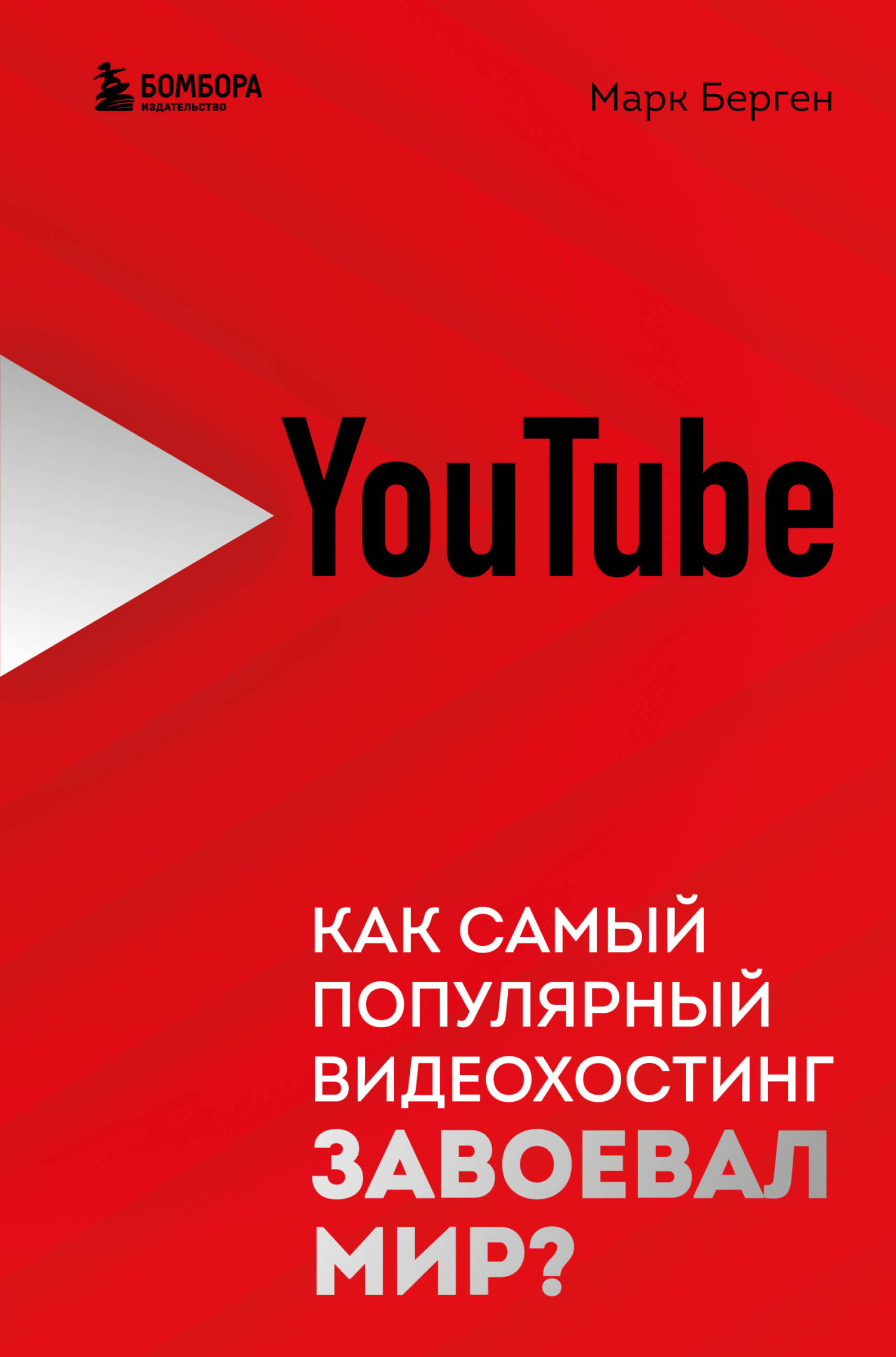 читать YouTube. Как самый популярный видеохостинг завоевал мир?