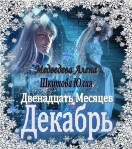 читать Двенадцать Месяцев. Декабрь